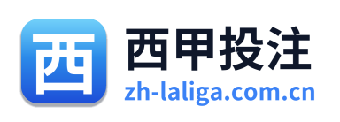 西甲投注